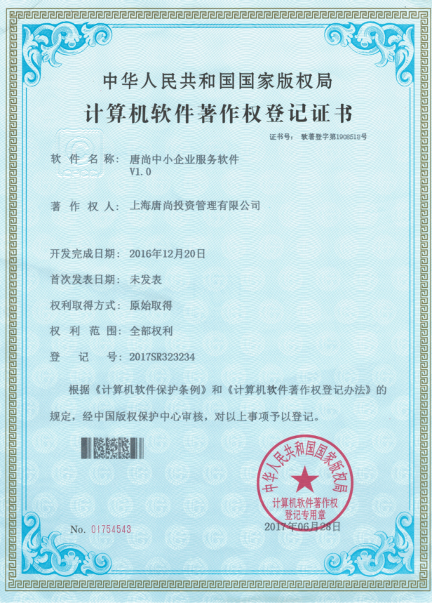 上海唐尚投资管理有限公司-计算机软件著作权登记证书
